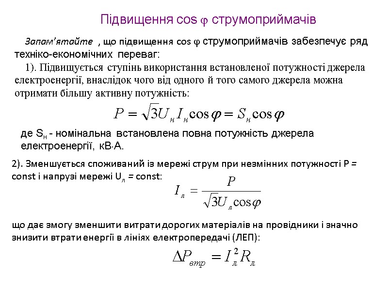 Запам’ятайте , що підвищення cos  струмоприймачів забезпечує ряд техніко-економічних переваг: 1). Підвищується ступінь